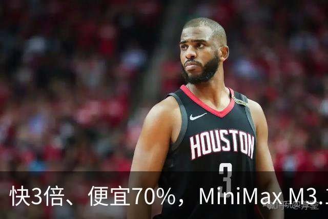 快3倍、便宜70%，MiniMax M3.1 Flash杀疯了——直到我看见93%的幻觉率