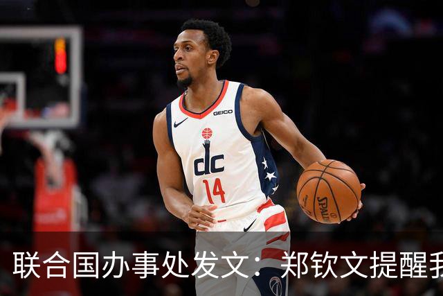 联合国办事处发文：郑钦文提醒我们，挫折并不是故事的终点