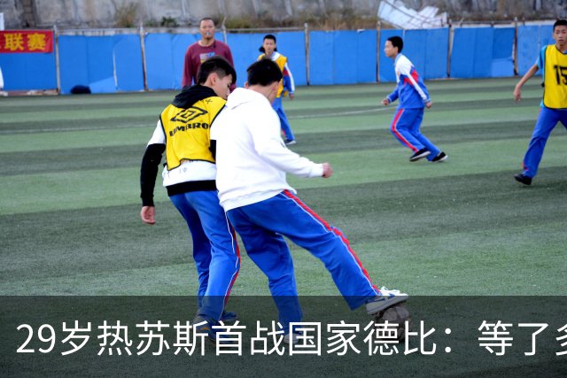 29岁热苏斯首战国家德比：等了多年，这是真正的梦想