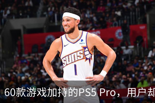 60款游戏加持的PS5 Pro，用户却说离不开这个配件