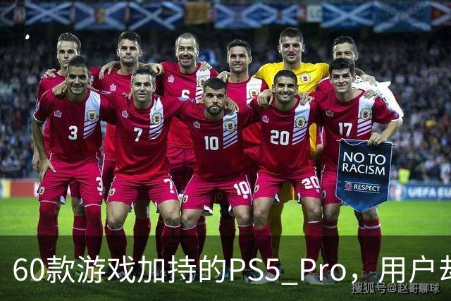 60款游戏加持的PS5 Pro，用户却说离不开这个配件