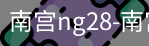 南宫28ng娱乐最新官网